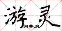 周炳元游灵楷书怎么写