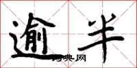 周炳元逾半楷书怎么写