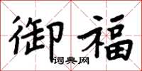 周炳元御福楷书怎么写
