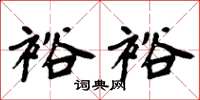 周炳元裕裕楷书怎么写