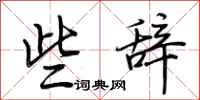 荆霄鹏些辞行书怎么写