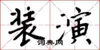 周炳元装演楷书怎么写