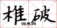 周炳元椎破楷书怎么写