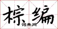 周炳元棕编楷书怎么写