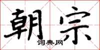 周炳元朝宗楷书怎么写