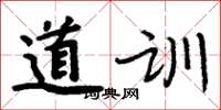 周炳元道训楷书怎么写