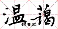 周炳元温蔼楷书怎么写