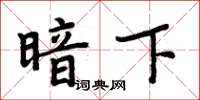 周炳元暗下楷书怎么写
