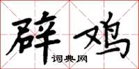 周炳元辟鸡楷书怎么写