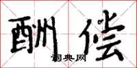 周炳元酬偿楷书怎么写