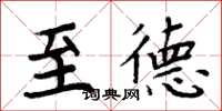 周炳元至德楷书怎么写