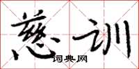 周炳元慈训楷书怎么写