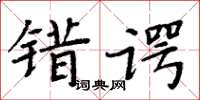 周炳元错谔楷书怎么写