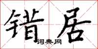 周炳元错居楷书怎么写