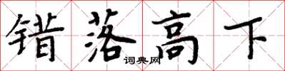 周炳元错落高下楷书怎么写