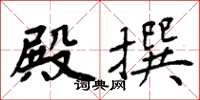 周炳元殿撰楷书怎么写