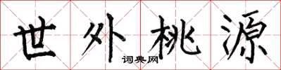 何伯昌世外桃源楷书怎么写