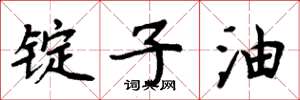 周炳元锭子油楷书怎么写