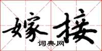 周炳元嫁接楷书怎么写