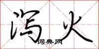 荆霄鹏泻火行书怎么写