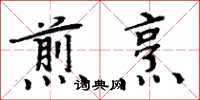 周炳元煎烹楷书怎么写