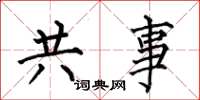 何伯昌共事楷书怎么写