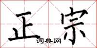 何伯昌正宗楷书怎么写