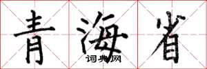 何伯昌青海省楷书怎么写