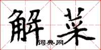 周炳元解菜楷书怎么写