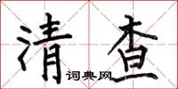 何伯昌清查楷书怎么写