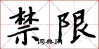 周炳元禁限楷书怎么写
