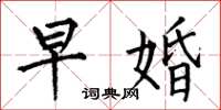 何伯昌早婚楷书怎么写