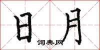 何伯昌日月楷书怎么写