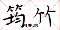 周炳元筠竹楷书怎么写