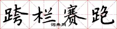 周炳元跨栏赛跑楷书怎么写