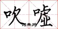 何伯昌吹嘘楷书怎么写