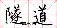 何伯昌隧道楷书怎么写