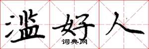 周炳元滥好人楷书怎么写