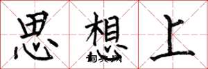 何伯昌思想上楷书怎么写