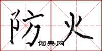 何伯昌防火楷书怎么写