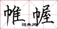 何伯昌帷幄楷书怎么写