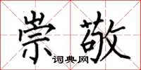 何伯昌崇敬楷书怎么写