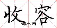 何伯昌收容楷书怎么写