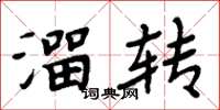 周炳元溜转楷书怎么写