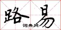 周炳元路易楷书怎么写