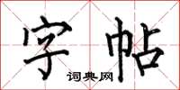 何伯昌字帖楷书怎么写