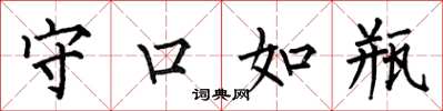 何伯昌守口如瓶楷书怎么写