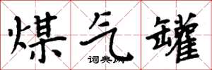 周炳元煤气罐楷书怎么写