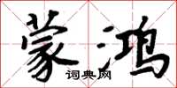 周炳元蒙鸿楷书怎么写