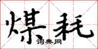 周炳元煤耗楷书怎么写